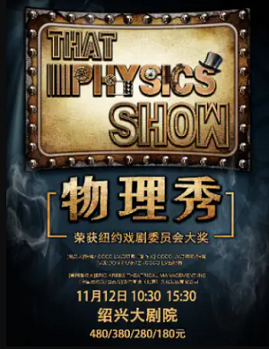 亲子剧《物理秀》绍兴站