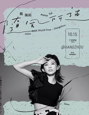 2025戴佩妮杭州演唱会