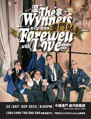 温拿乐队澳门演唱会