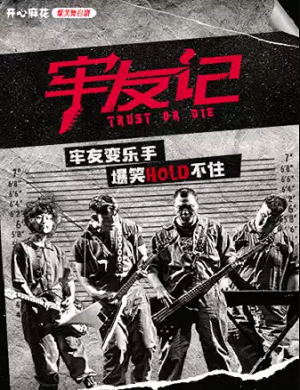 舞台剧《牢友记》济南站