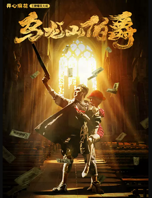 舞台剧《乌龙山伯爵》天津站