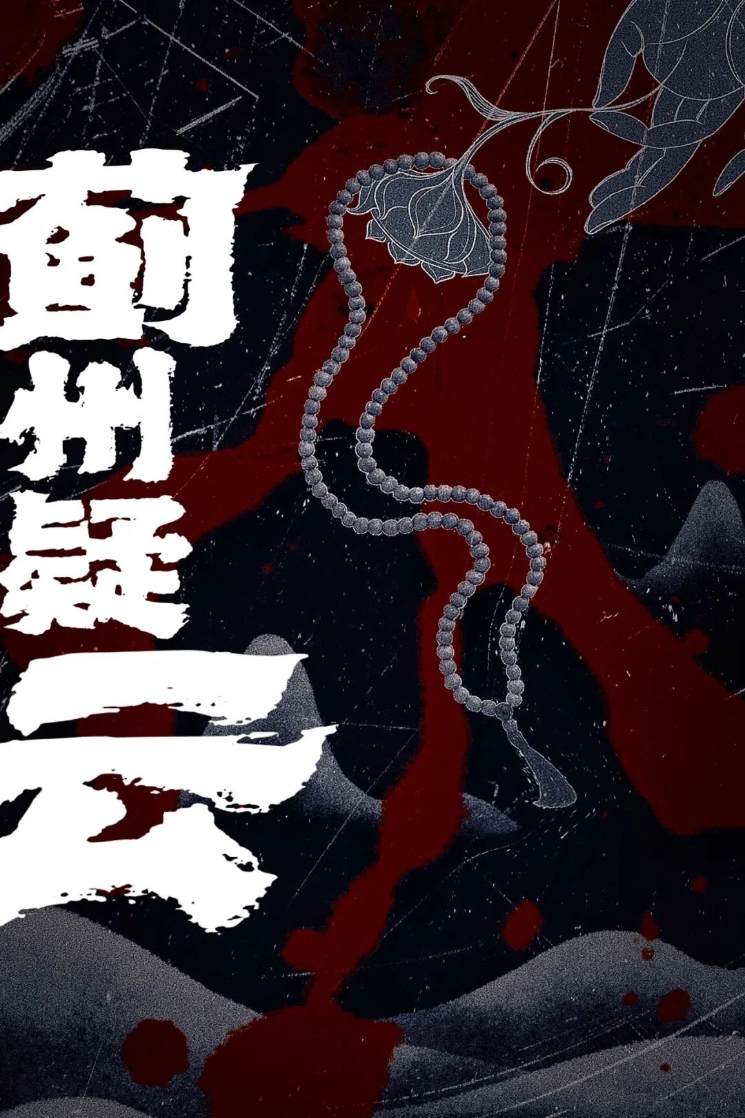 2023话剧《蓟州疑云》北京站（9月20-24日）时间、地点、门票价格