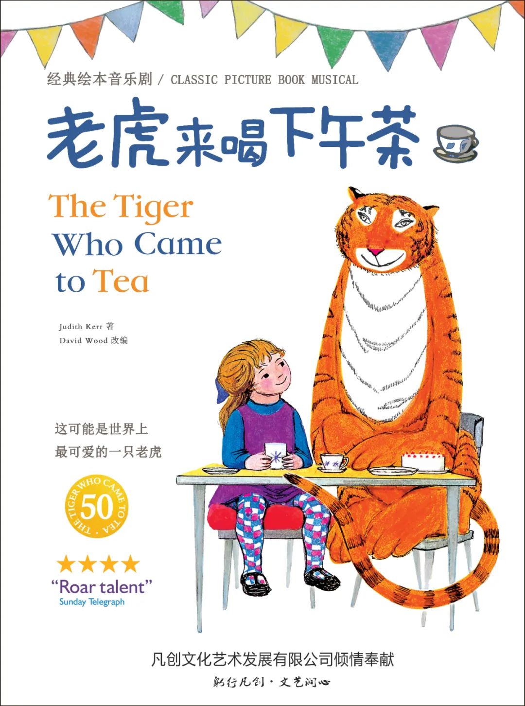 2023音乐剧《老虎来喝下午茶》天津站（11月3日）时间、地点、门票价格