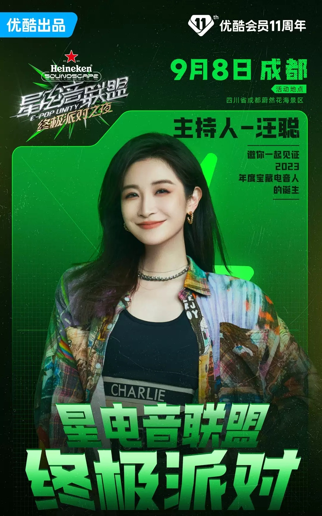 2023《星电音联盟》终极派对之夜-成都站