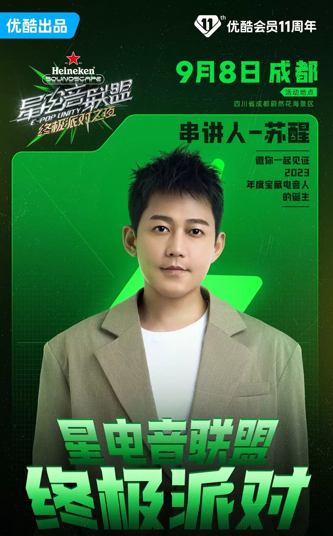 2023《星电音联盟》终极派对之夜-成都站