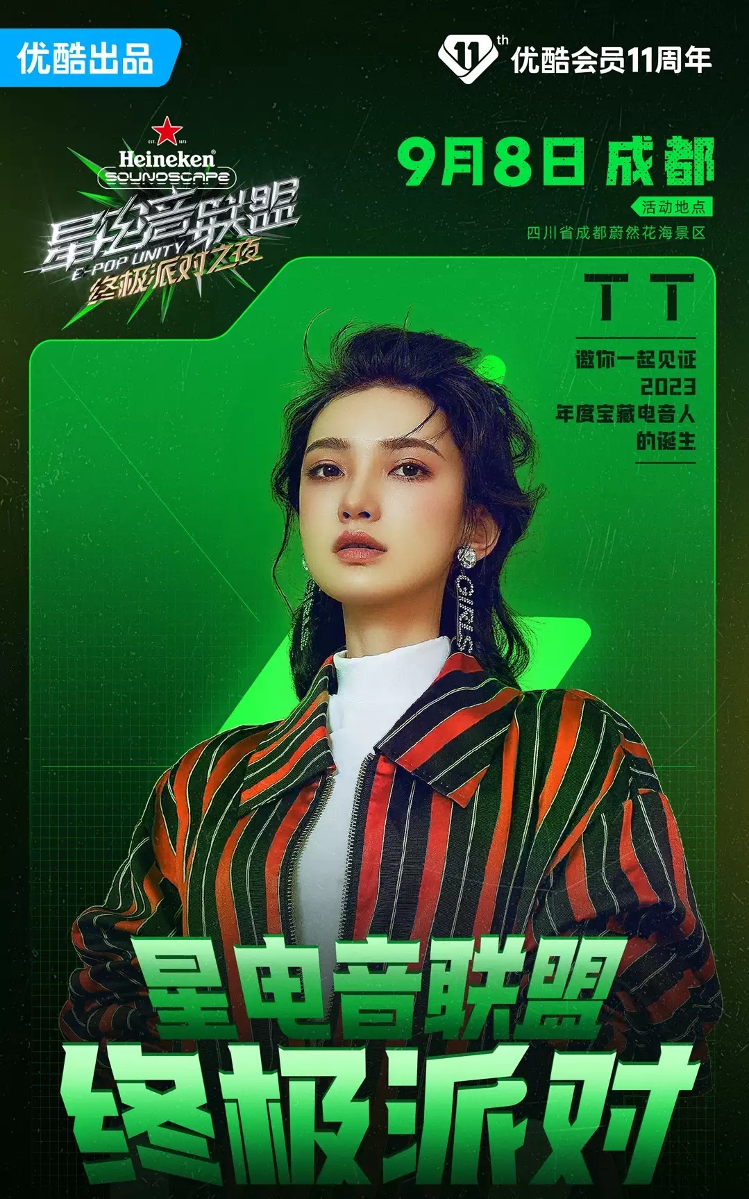 2023《星电音联盟》终极派对之夜-成都站