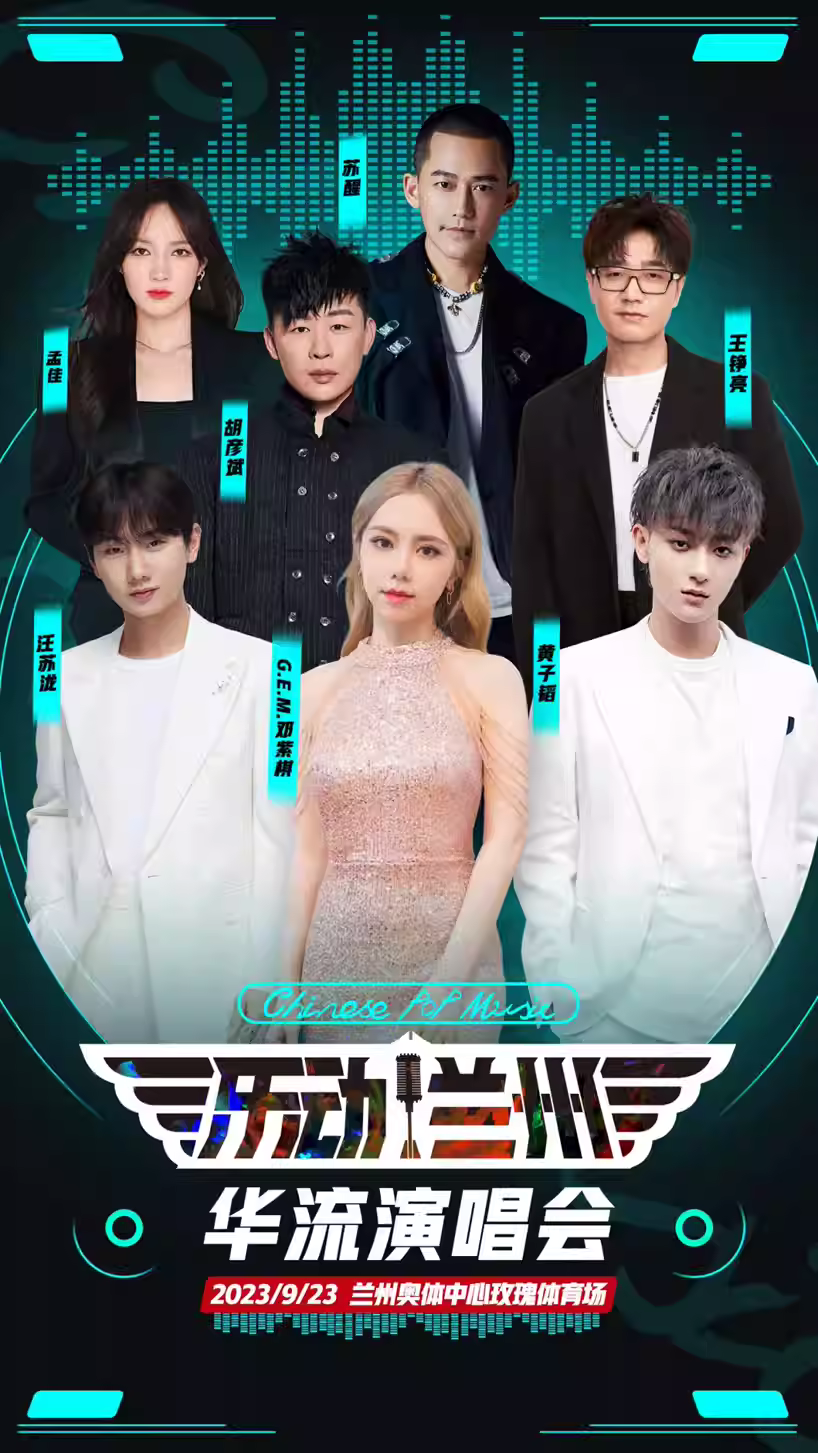 2023乐动兰州华流演唱会（9月23日）演出阵容、订票方式、购票入口