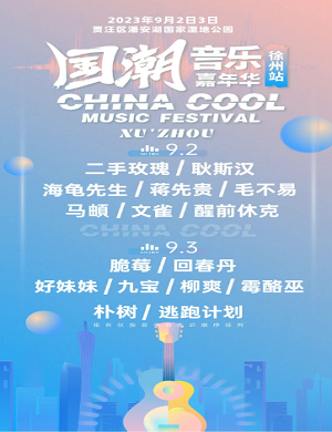 2023徐州蜜城之恋国潮音乐嘉年华（9月2日-3日）行程安排及购票指南