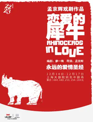 戏剧《恋爱的犀牛》上海站