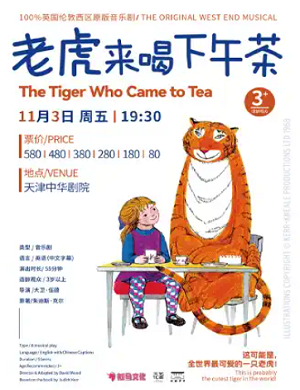 2025音乐剧老虎来喝下午茶天津站