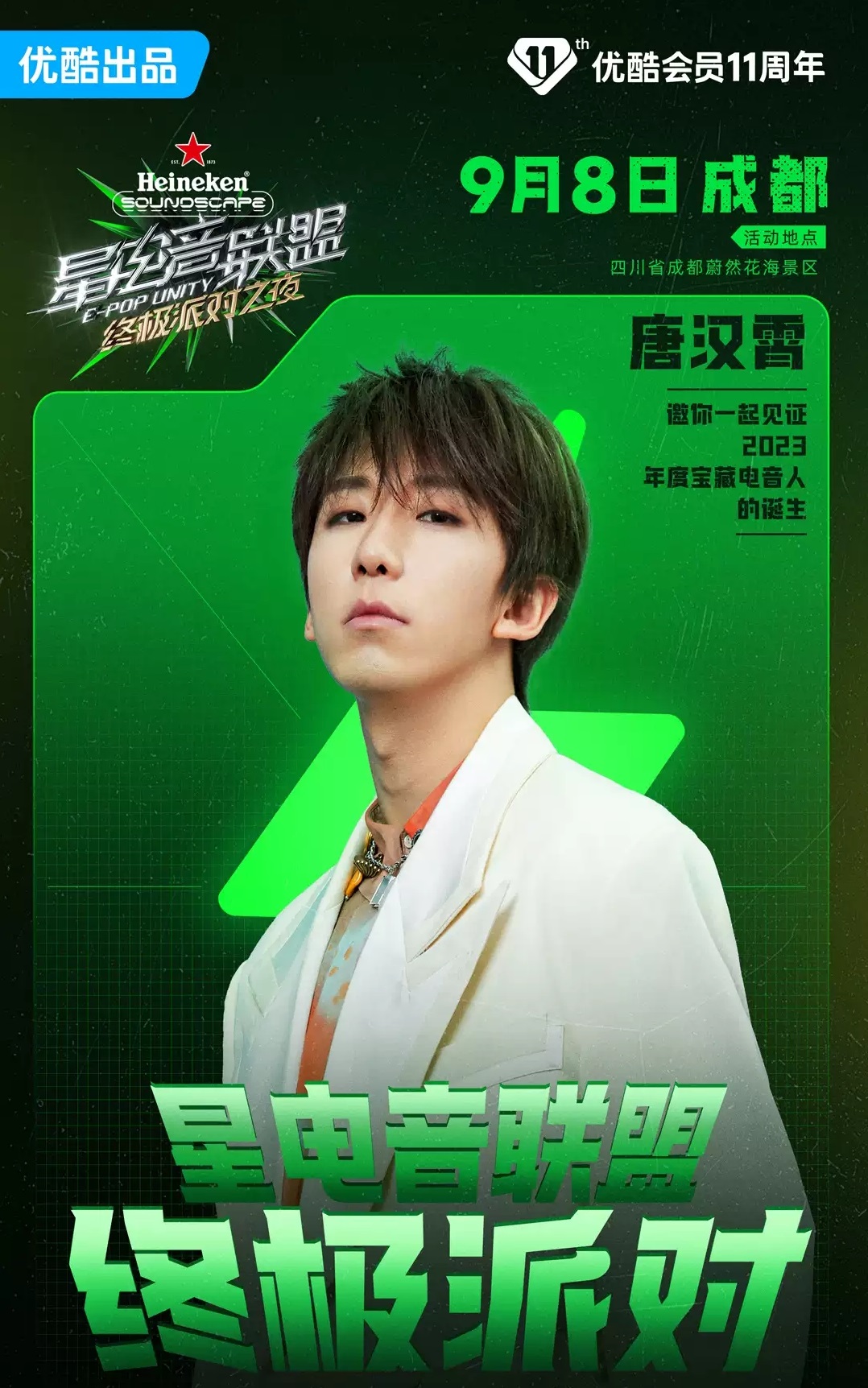 2023《星电音联盟》终极派对之夜-成都站