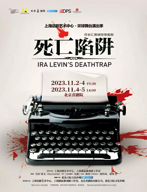 惊悚喜剧《死亡陷阱》北京站