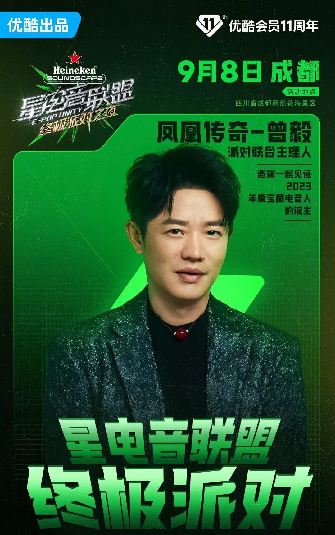 2023《星电音联盟》终极派对之夜-成都站