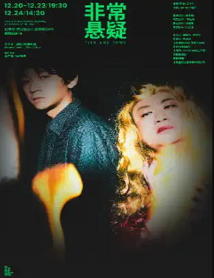 戏剧《非常悬疑》北京站