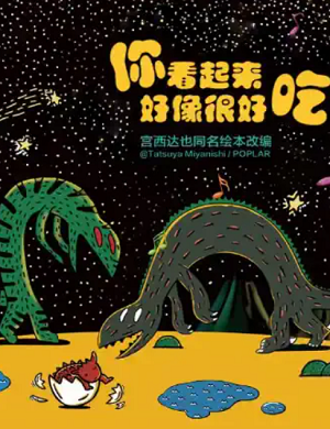 童话剧你看起来好像很好吃北京站