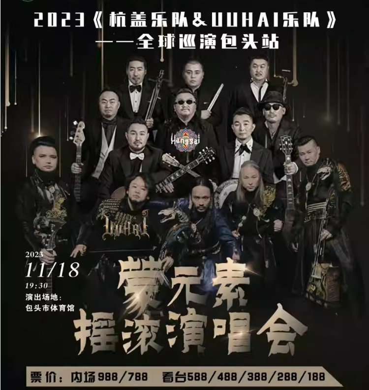 2023杭盖乐队&UUHAI乐队包头演唱会（11月18日）订票方式及购票电话