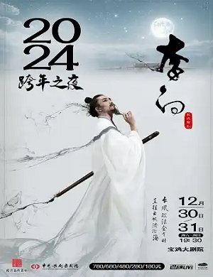 舞剧《李白》宝鸡站