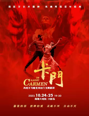 2025舞剧卡门厦门站