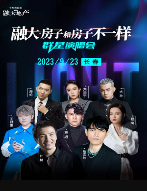 2025融大·房子和房子不一样长春群星演唱会