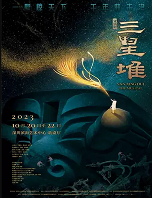 音乐剧《三星堆》深圳站
