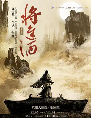 音乐剧《将进酒》杭州站