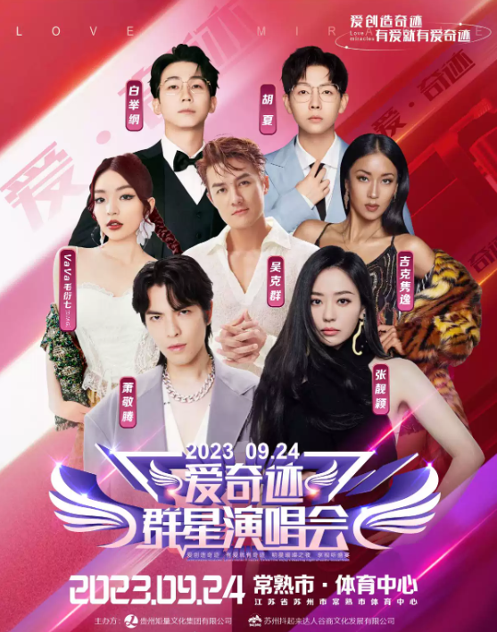 2023爱奇迹苏州群星演唱会（9月24日）时间安排、嘉宾详情、门票价格、订票网址