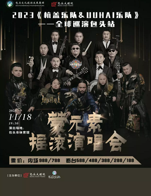 2023杭盖乐队&UUHAI乐队包头演唱会（11月18日）门票价格是多少？在哪买票？