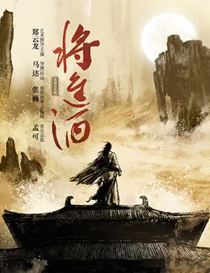 音乐剧《将进酒》西安站