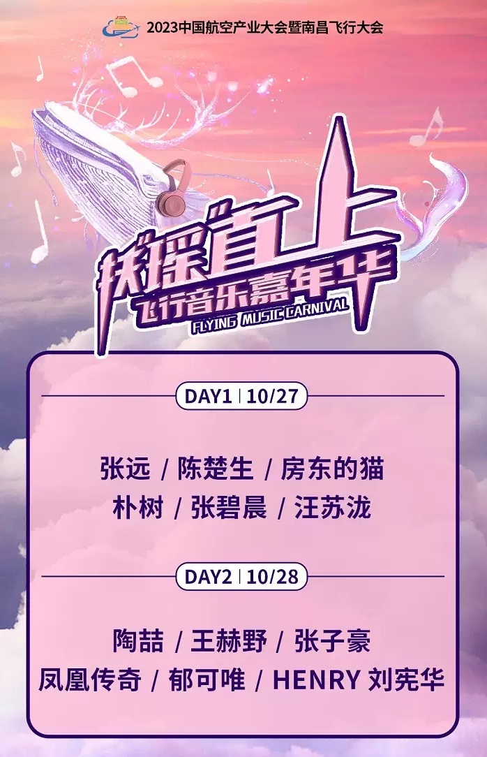2023南昌扶摇直上飞行音乐嘉年华（10月27日/28日）演出阵容、订票详情
