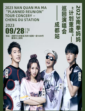 2025南拳妈妈成都演唱会