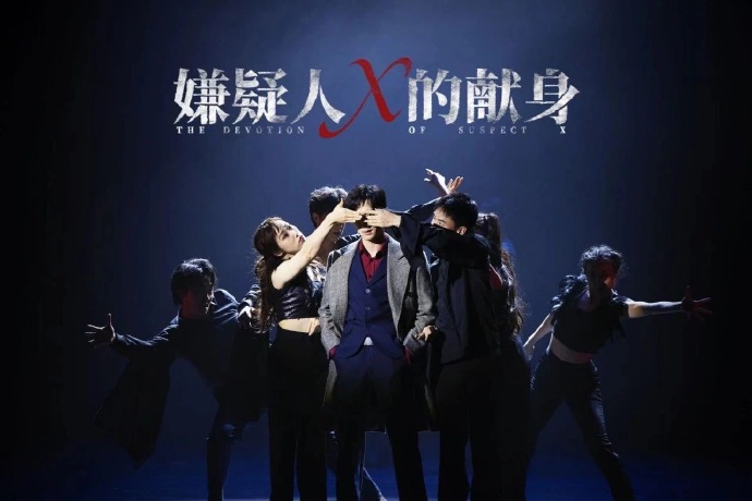 2023音乐剧《嫌疑人X的献身》北京站（9月30日-10月3日）