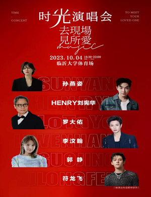 时光临沂群星演唱会