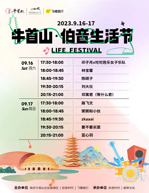 2025南京牛首山伯音生活节