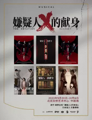 2023音乐剧《嫌疑人X的献身》北京站（9月30日）（时间+场馆+订票）