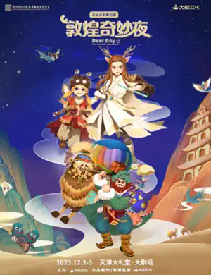 舞台剧《敦煌奇妙夜》天津站