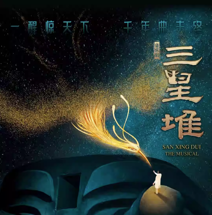 2023音乐剧《三星堆》深圳站（10月20/21/22日）时间+地点+票价+购票