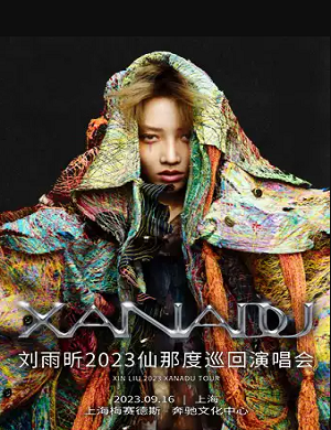 2025刘雨昕上海演唱会
