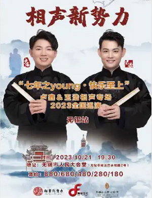 2025卢鑫玉浩无锡相声专场