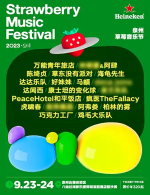 2025泉州草莓音乐节