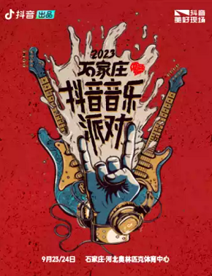 2025石家庄抖音音乐派对