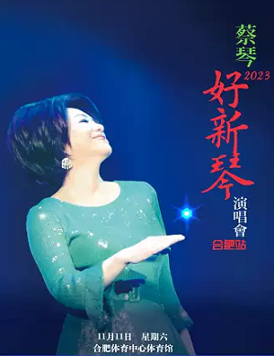 2025蔡琴合肥演唱会