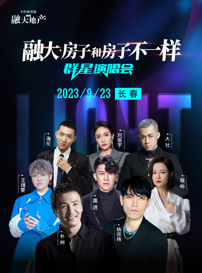 2023融大·房子和房子不一样长春群星演唱会(9月23日)时间安排、门票价格、在线订票 2023融大·房子和房子不一样长春群星演唱会(9月23日)时间安排、门票价格、在线订票