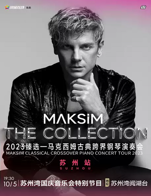 马克西姆苏州音乐会