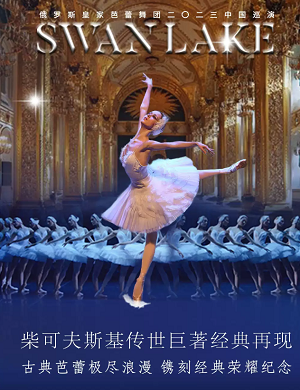 舞剧《天鹅湖》长春站