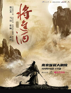 音乐剧《将进酒》南京站