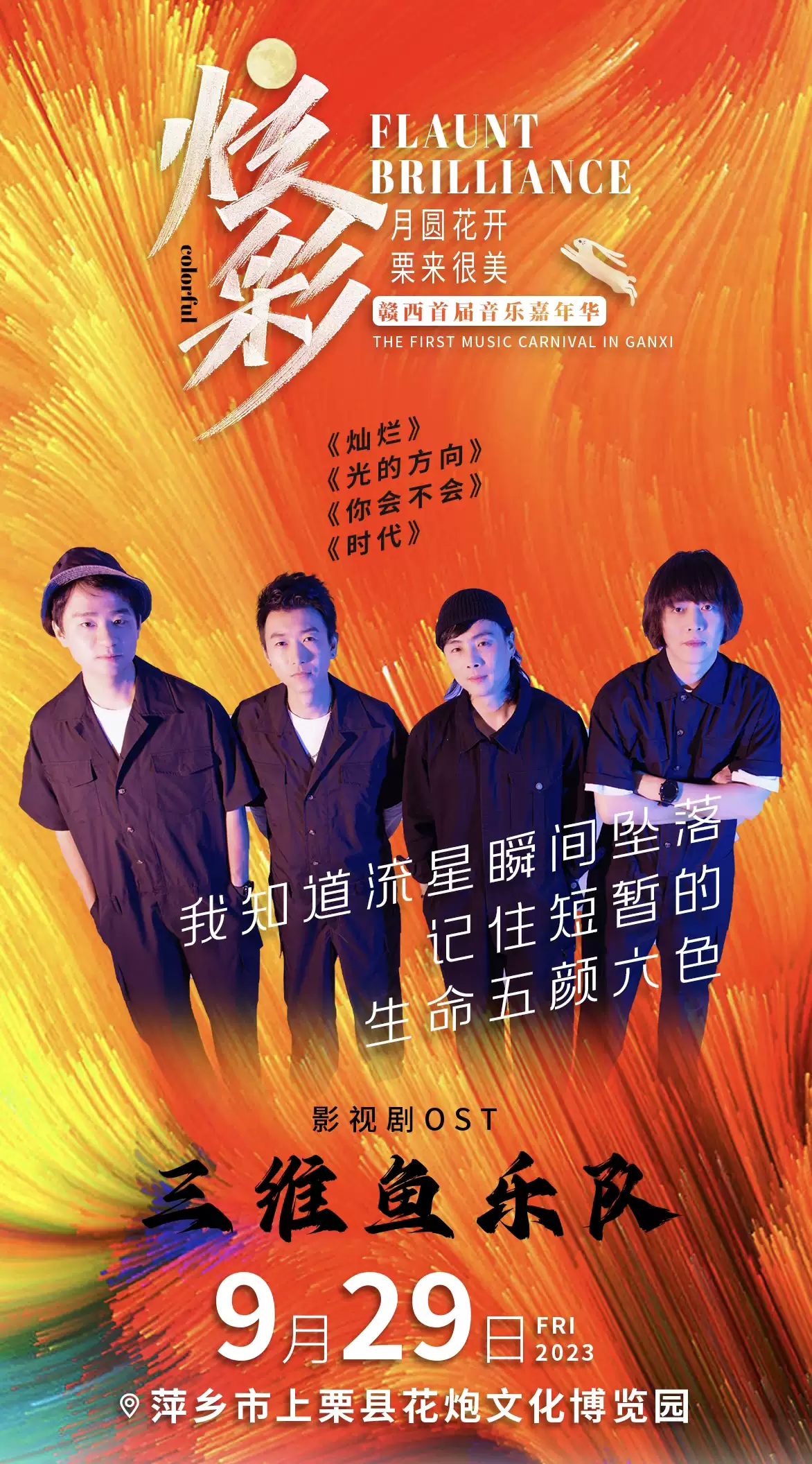 2023萍乡赣西首届音乐嘉年华（9月29日）演出安排（时间、地点、阵容、票价）