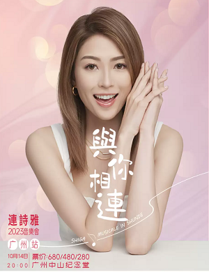 连诗雅广州演唱会