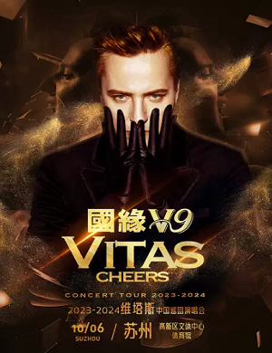 2025维塔斯苏州演唱会