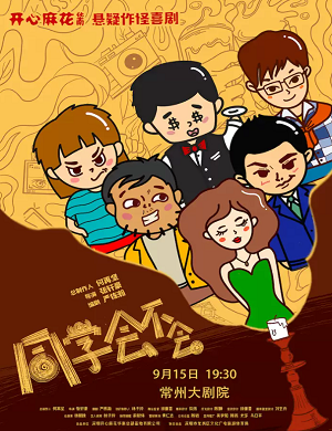 话剧《同学会不会》常州站