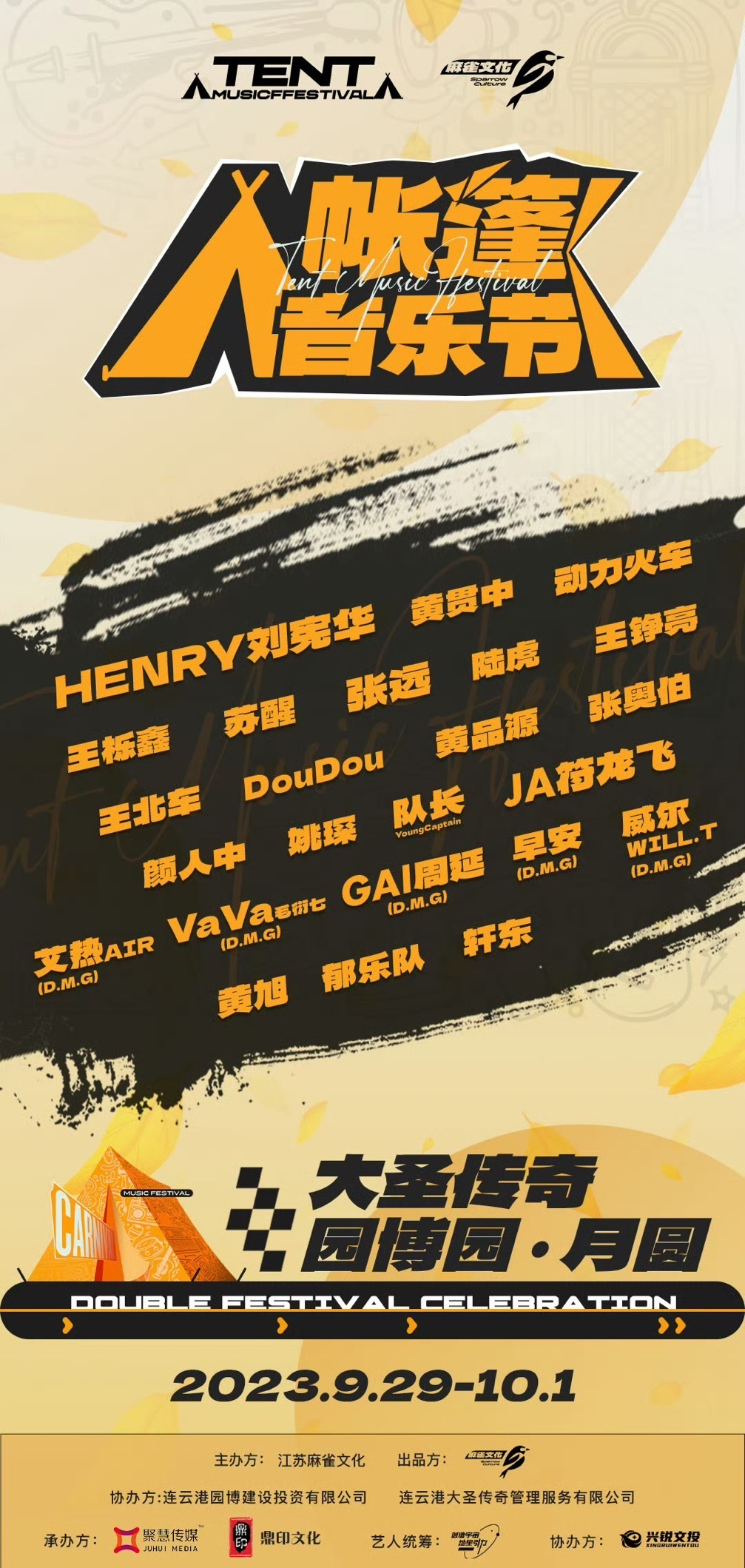 2023连云港帐篷音乐节（9月29日-10月1日）时间、地点、阵容信息一览